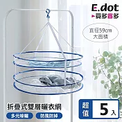 【E.dot】超值5入組優質多功能雙層曬衣網