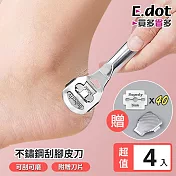 【E.dot】超值4入組不鏽鋼刮腳皮刀