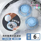 【E.dot】超值6入組洗衣機漂浮過濾球 藍色