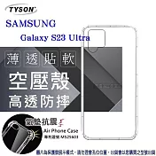 Samsung Galaxy S23 Ultra 5G 高透空壓殼 防摔殼 氣墊殼 軟殼 手機殼 透明殼 保護殼 防撞殼 透明