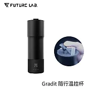【FUTURE】未來實驗室 Gradit 隨行溫控杯 黑色