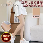 HERMOSA 寒流款超彈力厚絨鈕扣雙層連腳光腿襪/褲襪 自然膚色