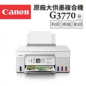 Canon PIXMA G3770原廠大供墨複合機(白色)