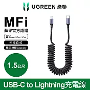 綠聯 USB-C to Lightning充電線/傳輸線 MFi彈簧伸縮版 雅典黑(1.5公尺)