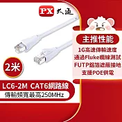 PX大通CAT6高速傳輸乙太網路線_2米(1G高速傳輸) LC6-2M