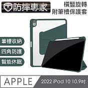 防摔專家 2022 iPad 10 10.9吋 橫豎旋轉附筆槽保護套 松針綠