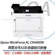Epson WorkForce AL-C9400DN 高整合性A3彩色雷射印表機  自動雙面