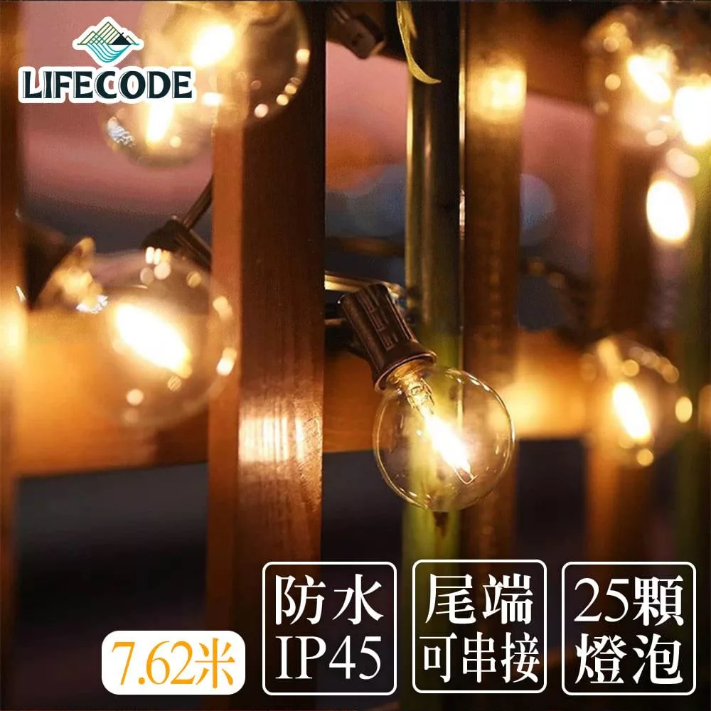 【LIFECODE】LED耐摔燈串-G40(7.62米25燈)