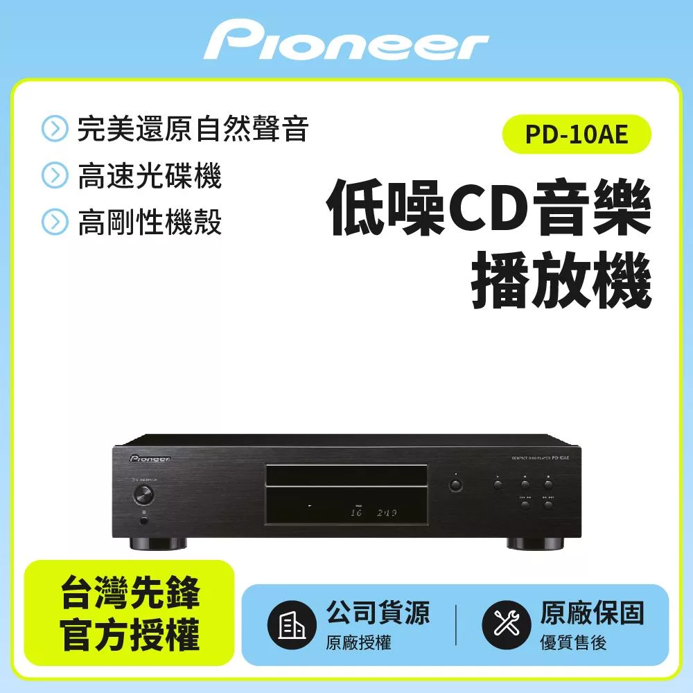 【Pioneer先鋒】 低噪音純音樂CD播放器 PD-10AE 送美琪抗菌洗手隨身組