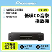 【Pioneer先鋒】 低噪音純音樂CD播放器 PD-10AE 公司貨保固一年