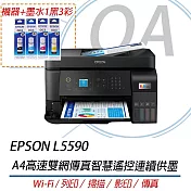 EPSON L5590 A4高速雙網傳真智慧遙控連續供墨 彩色傳真複合機 +墨水一組(1黑3彩)