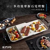 KINYO 多功能麥飯石電烤盤 BP-53