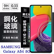 三星 Samsung Galaxy A54 超強防爆鋼化玻璃保護貼 (非滿版) 螢幕保護貼 強化玻璃 9H 0.33mm 透明