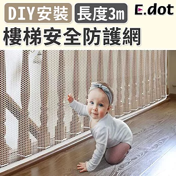 【E.dot】DIY樓梯陽台安全防護網-3米