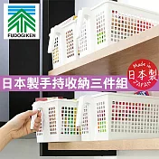 【不動技研】日本製手持收納盒3入組(浴室收納/高層架收納/寬20.4×深34.7×高14.6cm)