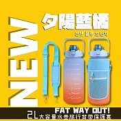 【FAT WAY OUT!】2L大容量水壺旅行背帶保護套 (水壺保護套 水壺手機套) 선셋 블루 오렌지(夕陽藍橘)