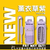 【FAT WAY OUT!】2L大容量水壺旅行背帶保護套 (水壺保護套 水壺手機套) 라벤더 퍼플(薰衣草紫)