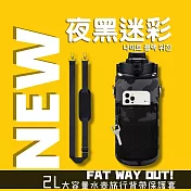 【FAT WAY OUT!】2L大容量水壺旅行背帶保護套 (水壺保護套 水壺手機套) 나이트 블랙 위장(夜黑迷彩)