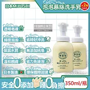 (2瓶超值組)日本MIYOSHI無添加-純皂保濕護膚溫和潔淨泡泡慕斯洗手乳350ml/按壓瓶(保水透潤潔膚洗手露,防疫清潔劑)