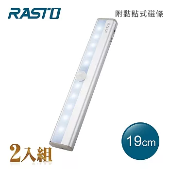 【2入組】 RASTO AL2 鋁製長條LED磁吸感應燈19公分 白光