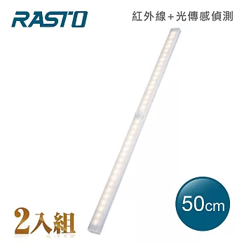 【2入組】RASTO AL5 磁吸LED充電感應燈50公分 黃光