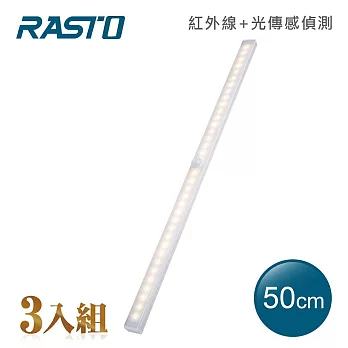 【3入組】RASTO AL5 磁吸LED充電感應燈50公分 黃光