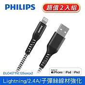 (2入組)PHILIPS 飛利浦 lightning 防彈絲手機充電線125cm DLC4571V-2 黑