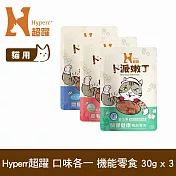 Hyperr超躍 貓咪卜派嫩丁機能零食 三口味各一 | 寵物零食 貓零食 益生菌 LP28 UC-II 膠原蛋白 BC30
