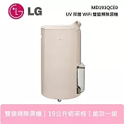 【限時快閃】 LG 樂金 MD191QCE0 19公升 奶茶棕 WiFi雙變頻除濕機 UV抑菌 可退貨物稅