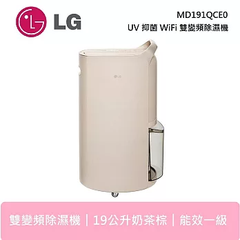 【限時快閃】 LG 樂金 MD191QCE0 19公升 奶茶棕 WiFi雙變頻除濕機 UV抑菌 可退貨物稅
