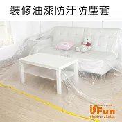 【iSFun】居家裝修＊家具油漆防水防汙防塵套/透明1入