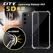 CITY戰車系列 三星 Samsung Galaxy S23 5D軍規防摔氣墊殼 空壓殼 保護殼