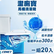 【COMET】30天潔廁寶馬桶清潔錠50gx20入(00072-20)