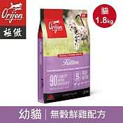 【Orijen極緻】幼貓無穀貓飼料 貓糧-鮮雞1.8kg