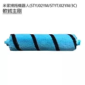小米/米家 掃拖一體機器人STYJ02YM/STYTJ02YM/3C 軟絨主刷1入(副廠) 藍色