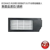 ECOVACS科沃斯 DEEBOT X1/T10掃拖機 集塵盒濾芯/濾網2入(副廠)