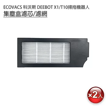 ECOVACS科沃斯 DEEBOT X1/T10掃拖機 集塵盒濾芯/濾網2入(副廠)
