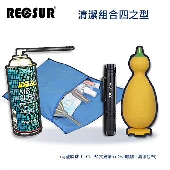 Recsur 清潔組合四之型(大葫蘆+CL-P4拭鏡筆+噴罐+清潔包布)