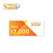 (電子票) 超級函授 2000元購課金【受託代銷】
