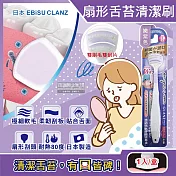 日本EBiSU CLANZ-雙刷毛雙刮片扇形舌苔清潔刷1入/盒(極細軟毛+弧形柔韌刮板,口腔護理刮舌器,舌垢清潔棒,洗舌頭刷,終結口臭) 嫩紫色