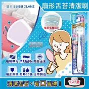 日本EBiSU CLANZ-雙刷毛雙刮片扇形舌苔清潔刷1入/盒(極細軟毛+弧形柔韌刮板,口腔護理刮舌器,舌垢清潔棒,洗舌頭刷,終結口臭) 粉藍色