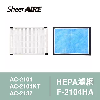 【Qlife 質森活】SheerAIRE席愛爾HEPA濾網含抗菌布F-2104HA(適用AC-2104/2104KT/2137)