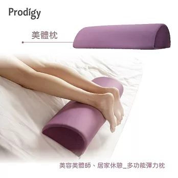 Prodigy波特鉅-美體枕 3色可選 空氣紫