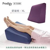 Prodigy波特鉅-舒足枕XL (涼感防蚊) 深紫