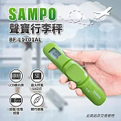 【SAMPO聲寶】行李秤 BF-L1701AL 綠色