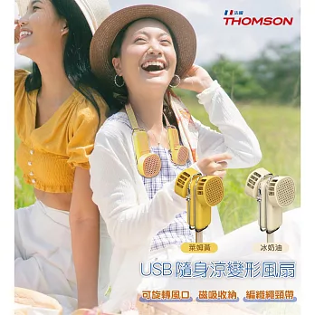 THOMSON USB隨身涼變型風扇  TM-SAF29U  萊姆黃