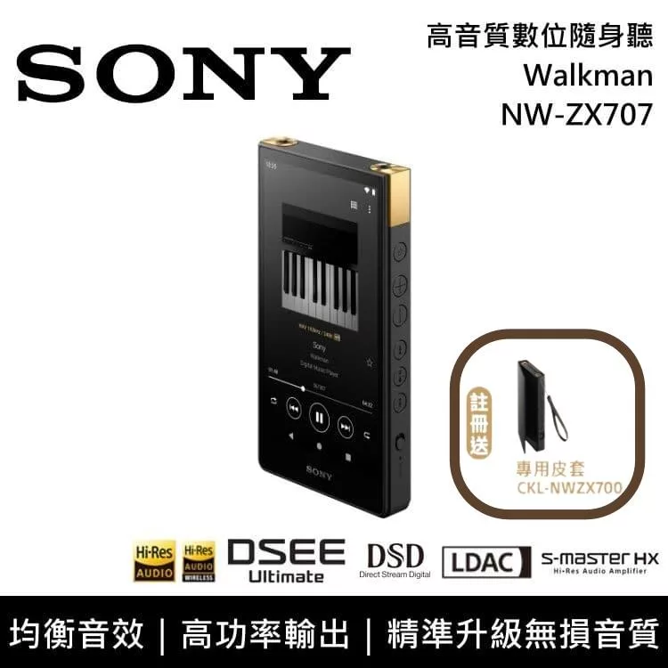 《註冊送專用皮套》SONY 索尼 NW-ZX707 Walkman 64G 數位隨身聽 MP3 台灣公司貨