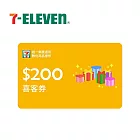 (電子票) 統一集團通用 200元 7-ELEVEN數位商品禮券 喜客券【受託代銷】