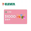 統一集團通用 1000元 7-ELEVEN數位商品禮券