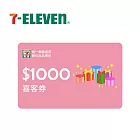 (電子票) 統一集團通用 1000元 7-ELEVEN數位商品禮券 喜客券【受託代銷】